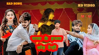 #video यरवा के हथवा छोड़ दिन्ही।। #Magahi Sad Song ।। #Shishupal Chauhan ।