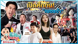 สุดมันส์! เปิดศึกกัน กลางงานวันเกิด เพชรจ้า!!!! EP.80 | Baby Bump 3