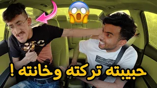 مقلب في مودي بلا جناوه ! حبيبته خانته 😱