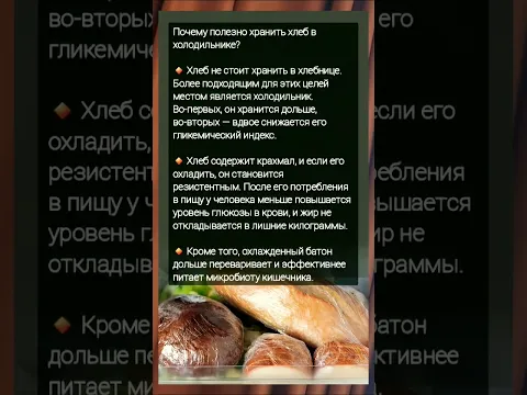 ПОЧЕМУ ПОЛЕЗНО ХРАНИТЬ ХЛЕБ В ХОЛОДИЛЬНИКЕ #советы  #полезныесоветы #хлеб #медицина #здоровье