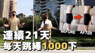 連續21天跳繩1000下🔥 成果出乎意料！我們到底減掉幾公斤呢？體重、體脂、體年齡、體態、肺活量全紀錄