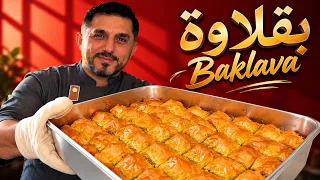 بقلاوة بجوز عين الجمل على الاصول مع الشيف أنور بركل Arabic Baklava