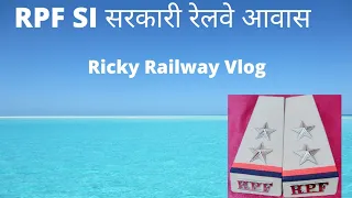 RPF SI सरकारी रेलवे आवास #railways #gwaliorrailwaystation #indianrailways #railwayquarter