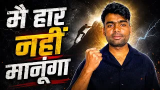 मैं हार नहीं मानूँगा | Never Give Up Motivation Story in Hindi 🚀
