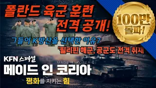 [건군 76주년 국군의 날 특별기획] 메이드 인 코리아, 평화를 지키는 힘 ■폴란드.필리핀에서 확인한!! 👍 K-웨폰 🇰🇷 KFN스페셜 | 국방홍보원