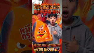 마라 좋아한다면 이건 못 참지🔥 묵끄럽 마라 곤약젤리 #다이어트 #쯔양 #페이커