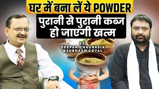 घर में बना लें ये Powder पुरानी से पुरानी कब्ज़ हो जाएगी खत्म Ft. Deepak Chaurasia & Subhash Goyal