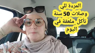 هدية لكل امرءة👸 قوق 50 سنة فيديو مهم  ملعقة كل يوم  ترجعي خفيفة ورشيقة