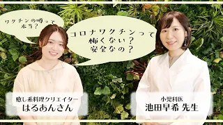 【新型コロナワクチン】YouTuberはるあんさん×池田先生対談【正確な情報がだいじ！】