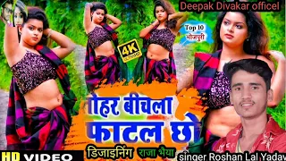 आ गया बंशीधर चौधरी वा #रोशन लाल यादव सुपर हिट तोहर बिचला फटल छो singer Roshan Lal Yadav ka superhit