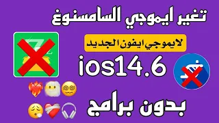 تغيير ايموجي الاندرويد الى ايفون  بدون برامج