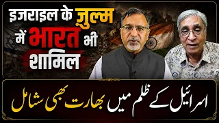 #israel के ज़ुल्म में #india भी शामिल #gaza #iran #netanyahu #modi #iran #hezbollah|  EP-6573