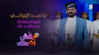"يا عبد الإيراني" .. أغنية الحلقة 13 من كش ملك للفنان محمد الأضرعي