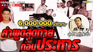 คุยคุ้ยคน | พี่เลี้ยงคนสุดท้าย | เปิดประสบการณตรงจาก ยุทธบางขวาง