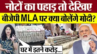 Karnataka Lokayukta Raid में मिला नोटों का पहाड़! BJP MLA Son Arrested, अब क्या बोलेंगे Modi?