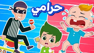 أغنية حراامي❗ رن رن ياشرطة | اغاني اطفال دووديز | Doodies