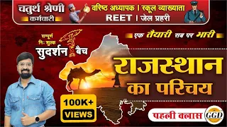 सुदर्शन बैच | पहली क्लास | राजस्थान GK 41 जिलो के अनुसार अपडेटेड | FRESH BATCH | By Gourav sir GGD