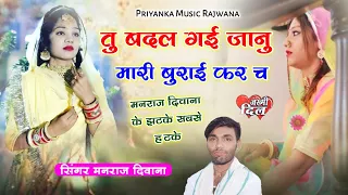 song {1511} super star Manraj Divana " तु तो बदल गई जानु Rajasthani Dj Song ||