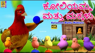 ಕೋಲಿಯಮ್ಮ ಮತ್ತು ಮಕ್ಕಳು | 4K Cartoon Animation | Kannada Cartoon | Koliamma Mathu Makkalu #chicken