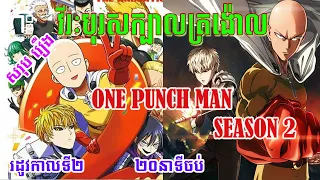 សរុបរឿង រដូវកាលទី២ វីរះបុរសក្បាលត្រង៉ោល ១ដៃបែកប្លោក  - One Punch Man (Ss2)