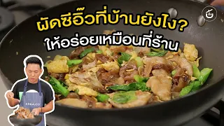 [ENG CC] เทคนิคผัดซีอิ๊วที่บ้านยังไง ให้อร่อยเหมือนกินที่ร้าน พร้อมแจกสูตรหมูนุ่ม | Cook It Yourself
