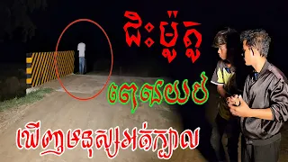 ពាក់កណ្តាលយប់ហើយ ឃើញដូចអត់ក្បាល See him without head stand one the brght really scare