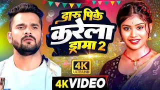 Video | दारु पिके करेला ड्रामा 2 | #Khesari Lal New Song | Shilpi Raj |Priya Suhani | Bhojpuri Song