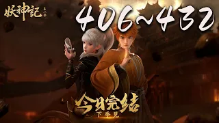 🔔强推！【今日完结】《妖神记》第406-432集 蓝光1080p  |  Demon Gods #东方玄幻 #爱看动漫