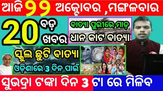 today's morning news odisha/22 october 2024/subhadra yojana online registration/odisha news today