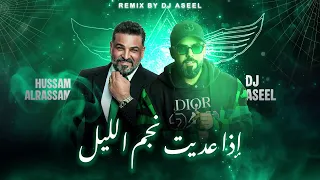 حسام الرسام  - إذا عديت نجم الليل ( DJ ASEEL REMIX ) | 2026