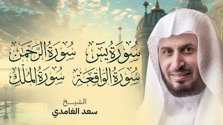 سور الرزق والبركة سورة يس - الرحمن - الواقعة - الملك بصوت الشيخ سعد الغامدي