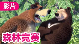 玛莎和熊 🐻👱‍♀️ 森林竞赛 🚴‍♂️ 85 集 🥇 Masha and the Bear 🐻👱‍♀️ 儿童动画片