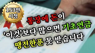 [154만시청] 통장에 돈이 '이것'보다 많으면 기초연금 땡전한푼 못 받습니다 - 153만만시청 - 원더풀 인생후반전