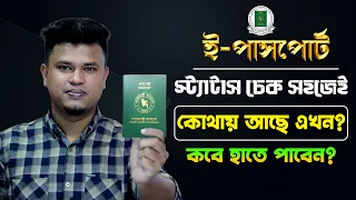 how to check passport status | e passport status check