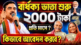 বার্ধক্য ভাতা শুরু: মুখ্যমন্ত্রীর ঘোষণা। Bardhakya Bhata 2026 :কারা পাবে না ? | কিভাবে করবেন আবেদন?