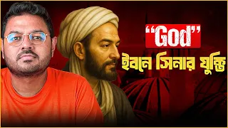ইবনে সিনার বিখ্যাত Contingency Argument || The Burhan 