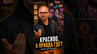 (11) Как харизма продаёт нам ерунду: эффект Доктора Фокса