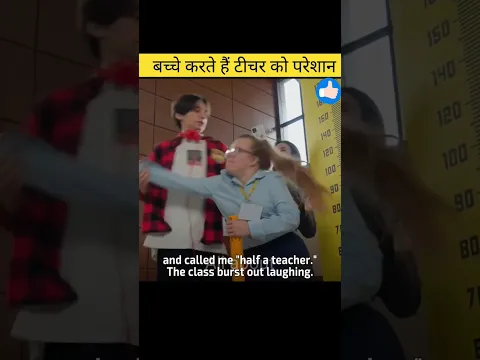 बच्चे करते हैं टीचर को परेशान / amazing video in hindi #shorts