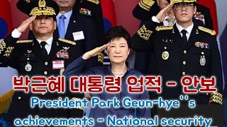 박근혜 대통령 업적 90가지 - 국가 안보 President Park Geun-hye's achievements - National Security Part.1 #Korea