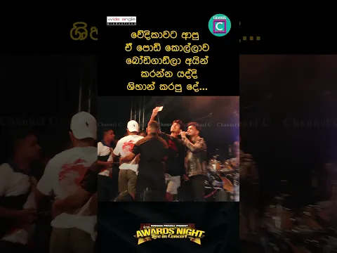 🥰වේදිකාවට ආපු ඒ පොඩි කොල්ලව බෝඩිගාඩ්ලා  අයින් කරන්න යද්දී ශිහාන්  කරපු දේ…🤩
