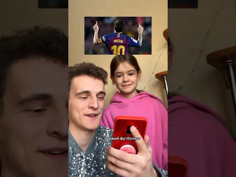 Сестра угадывает футболистов😂