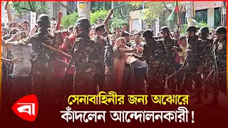 সেনাবাহিনীকে বুকে টেনে নেওয়ার চেষ্টা আন্দোলনকারীর! | Army | Protidiner Bangladesh