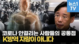 코로나 확진자 천지인데...끝까지 안 걸리는 사람, 다른 것은 이것