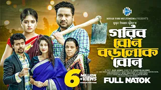 গরিব বোন বড়লোক বোন। Gorib Bon Borolok Bon। Raju Ahmed। Fahmida Bonna। New Bangla Natok 2024। STM