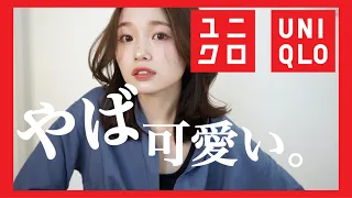 【緊急】UNIQLOセール始まるって知ってた⁈この夏はユニクロです♡