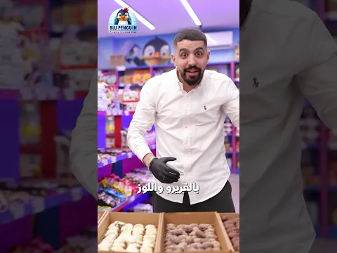 تمر بالشوكولاتة 🐧 محشي بالكنافة، فيريرو ولوز 🤎✨ الطعم اللي بيخلي القعدة أحلى!