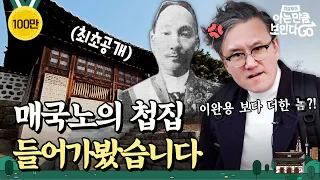 [ENG] 사상 최악의 매국노는 얼마나 잘 살았을까? | 차클투어 EP.10