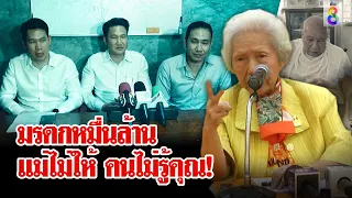 เมียเจ้าสัวตัด 3 ลูกชายพ้นมรดกหมื่นล้าน ฉะถลุงเงินเปย์เมีย อีกฝ่ายโต้แม่บีบ | ลุยชนข่าว | 14 ก.พ. 67