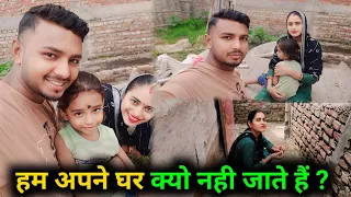 हम अपने घर क्यो नही जाते हैं 😭😭। village life vlog #vlog