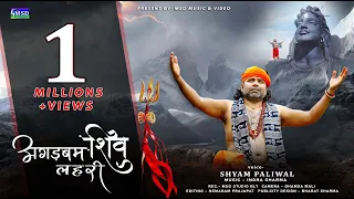 2022 Letest Savan Special Shiv Bhajan ! Agadbam Shiv Lahri ! अगड़बम शिव लहरी ! Shyam Paliwal